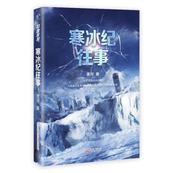 寒冰纪往事