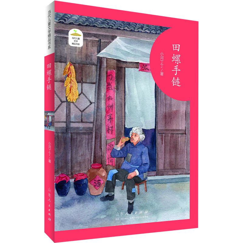 当代儿童文学精品书系——《田螺手链》