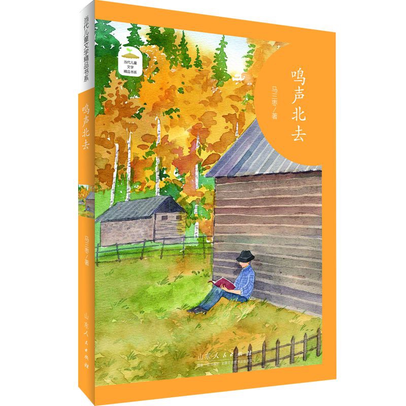 当代儿童文学精品书系——《鸣声北去》