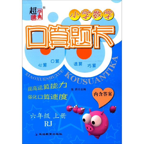 小学数学口算题卡(6上RJ)