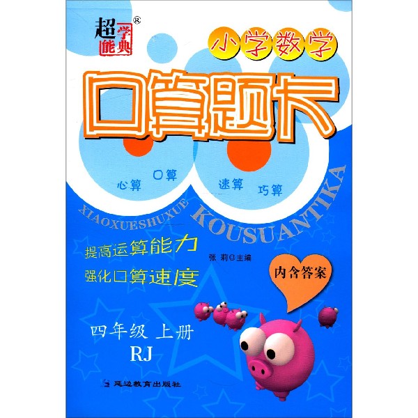 小学数学口算题卡(4上RJ)