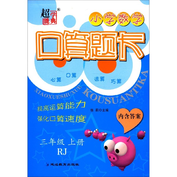 小学数学口算题卡(3上RJ)