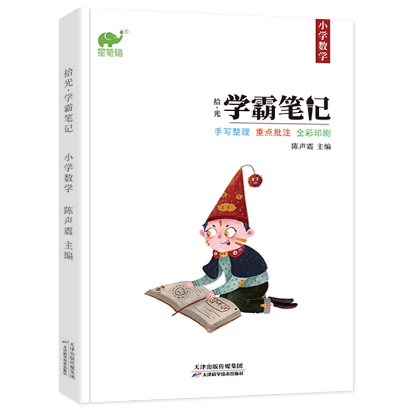 拾光学霸笔记小学数学
