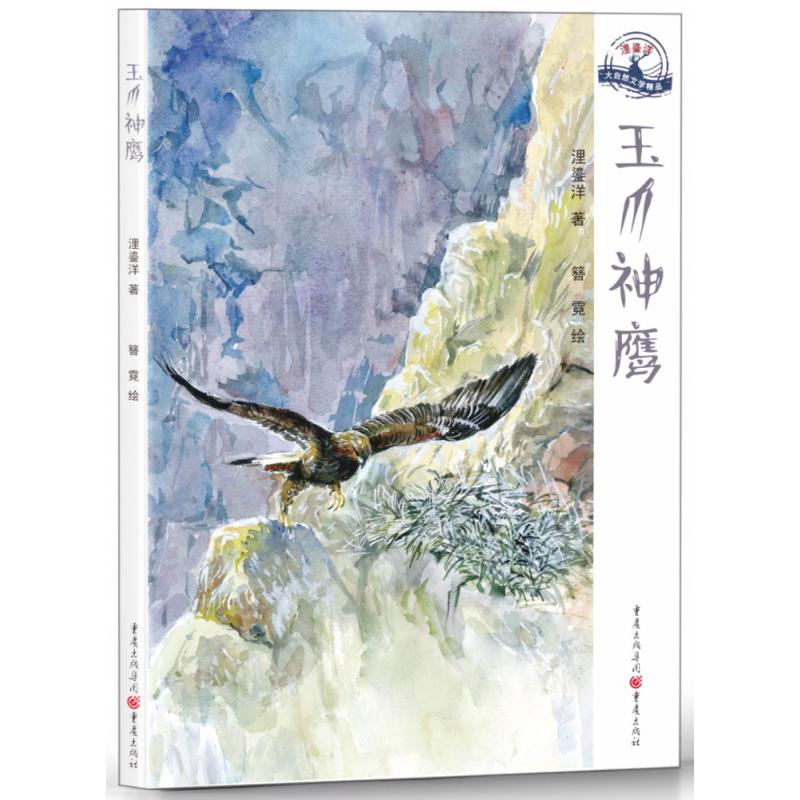 玉爪神鹰