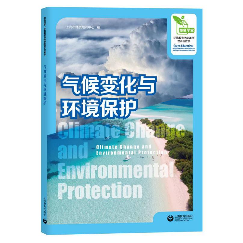 气候变化与环境保护(绿色学堂环境教育活动课程设计与教学)