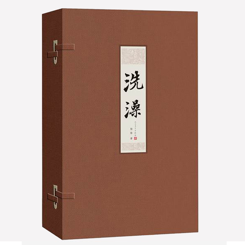 洗澡(线装版)
