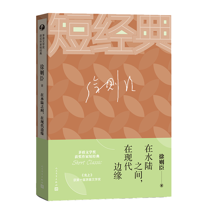在水陆之间在现代边缘