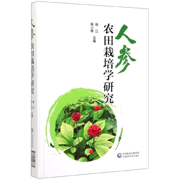 人参农田栽培学研究(精)