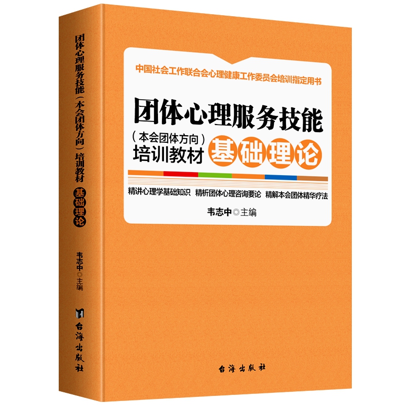 团体心理服务技能（本会团体方向）培训教材. 基础理论