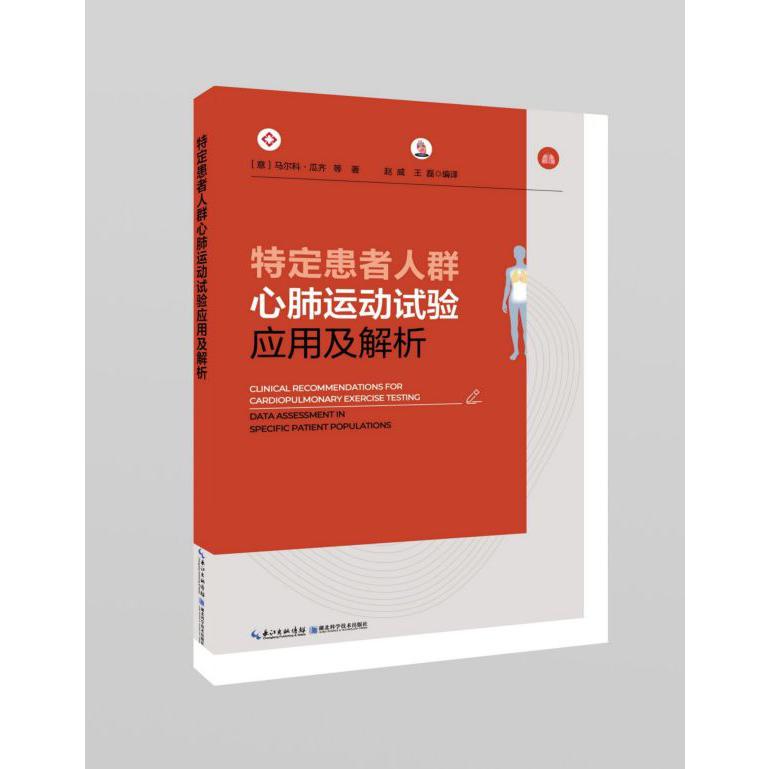 特定患者人群心肺运动试验应用及解析