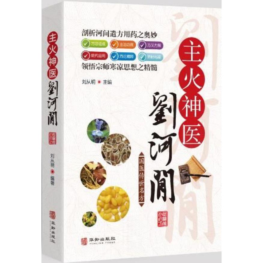 主火神医刘河间