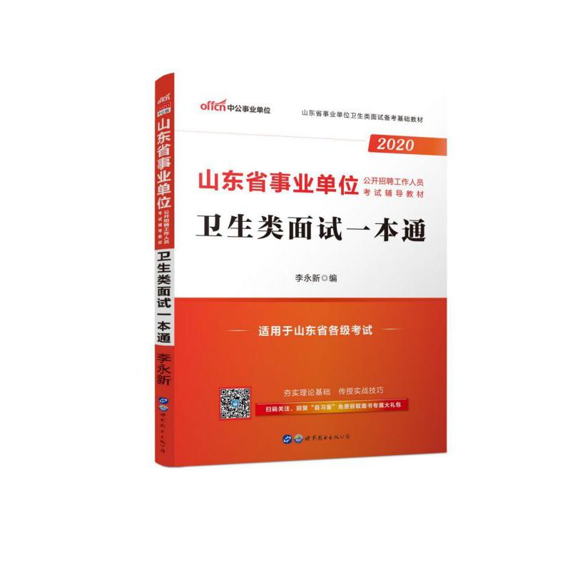 卫生类面试一本通(2020山东省事业单位公开招聘工作人员考试辅导教材)