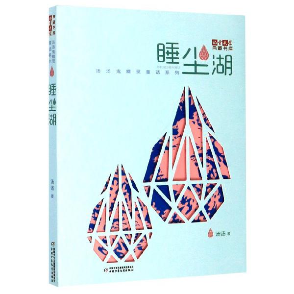 睡尘湖/汤汤鬼精灵童话系列/儿童文学典藏书库