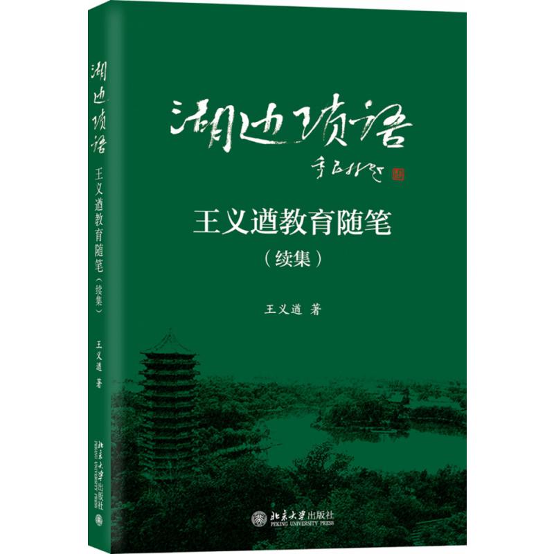 湖边琐语——王义遒教育随笔（续集）