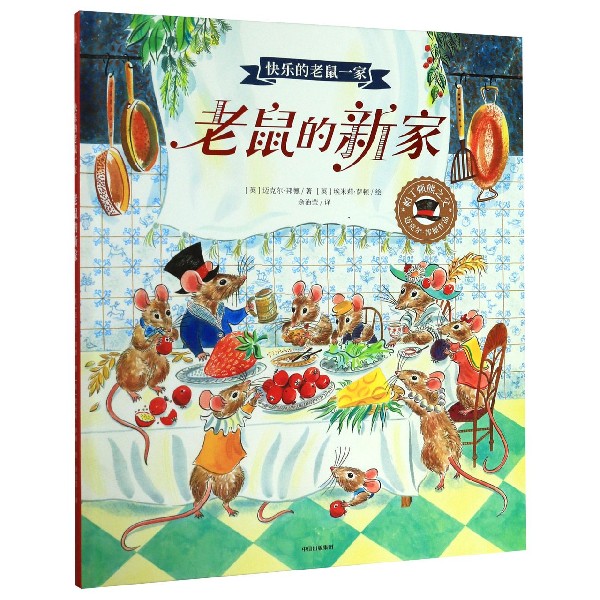 老鼠的新家(精)/快乐的老鼠一家