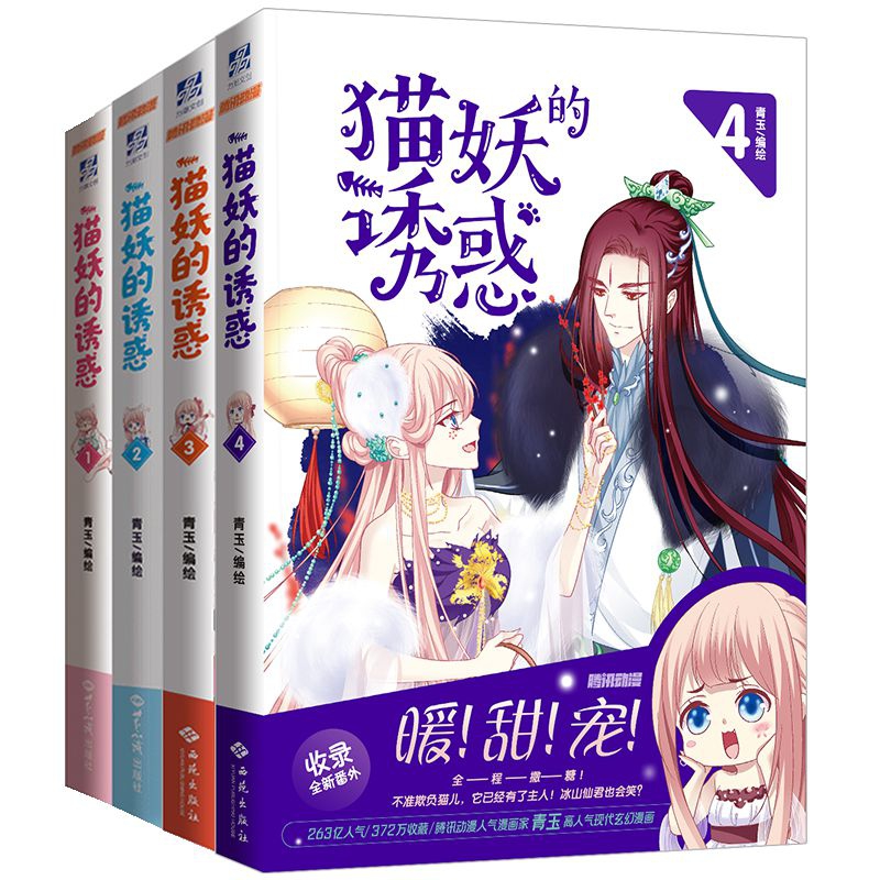 猫妖的诱惑1-4(组套4册)