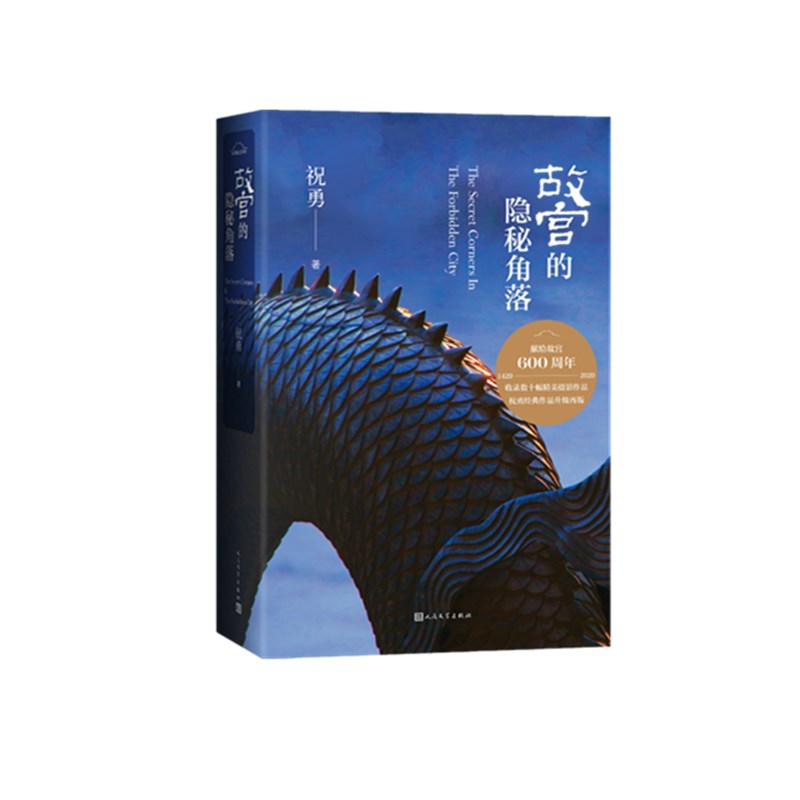 故宫的隐秘角落(新版)
