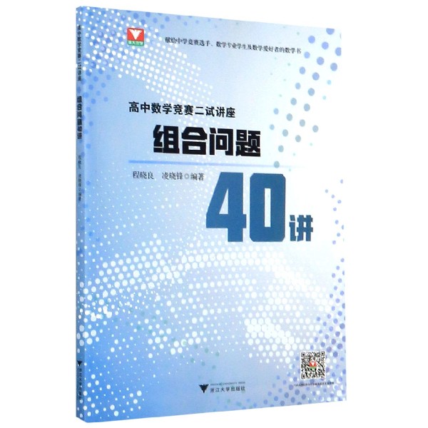 组合问题40讲(高中数学竞赛二试讲座)