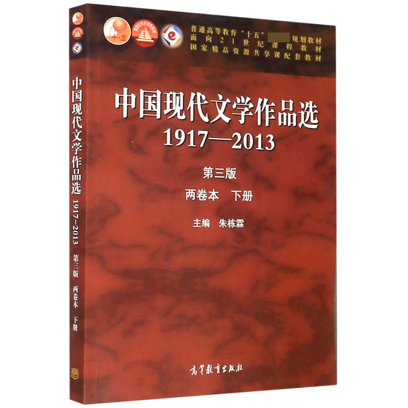 中国现代文学作品选(1917-2013第3版两卷本下普通高等教育十五国家级规划教材)