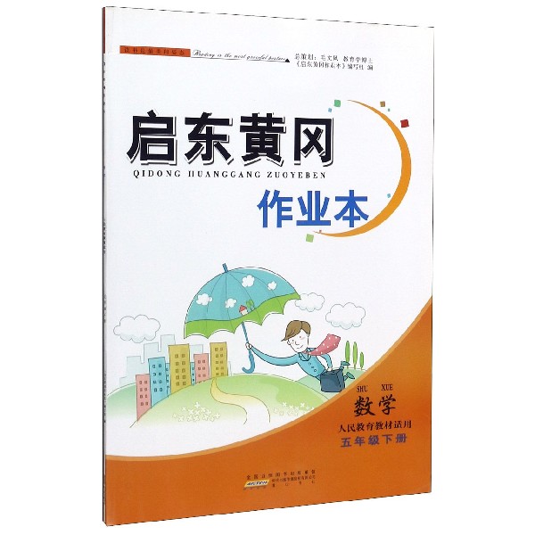 数学(5下人民教育教材适用)/启东黄冈作业本