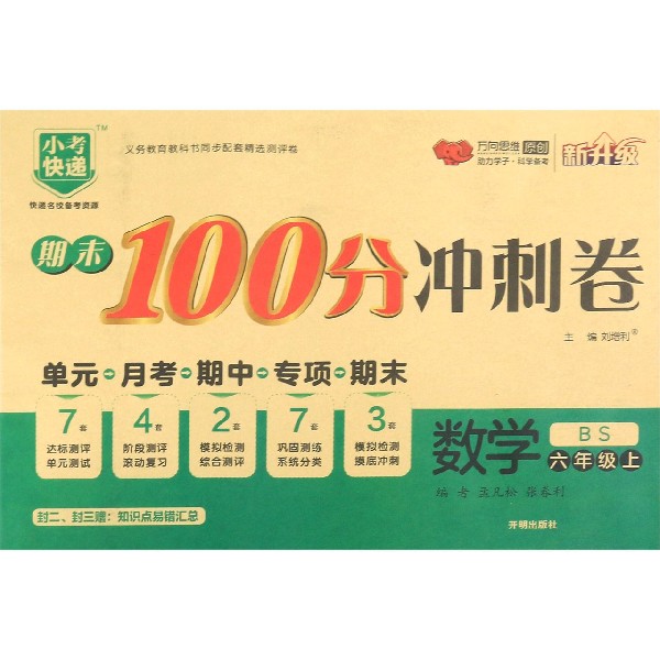 数学(6上BS新升级)/期末100分冲刺卷