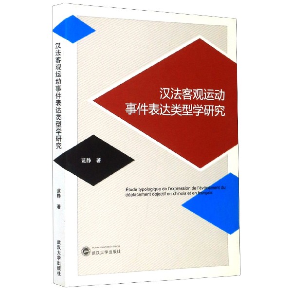 汉法客观运动事件表达类型学研究