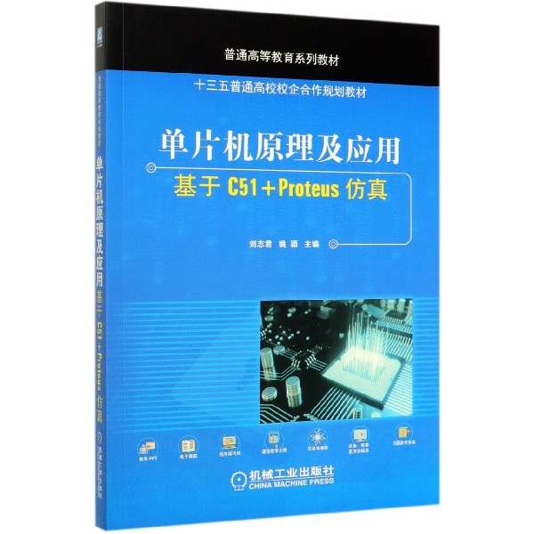 单片机原理及应用(基于C51+Proteus仿真普通高等教育系列教材)