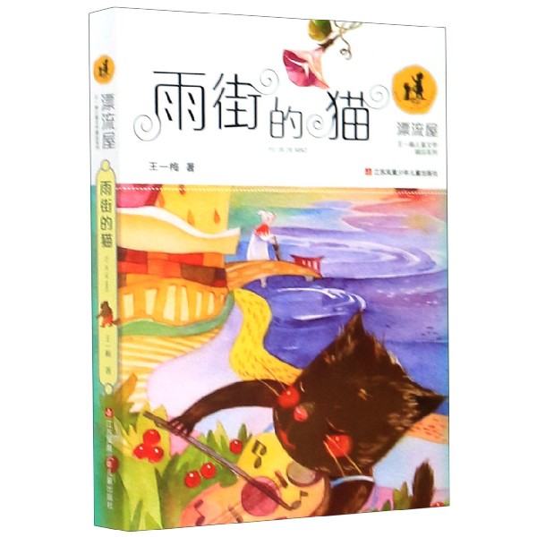 雨街的猫/漂流屋王一梅儿童文学精品系列