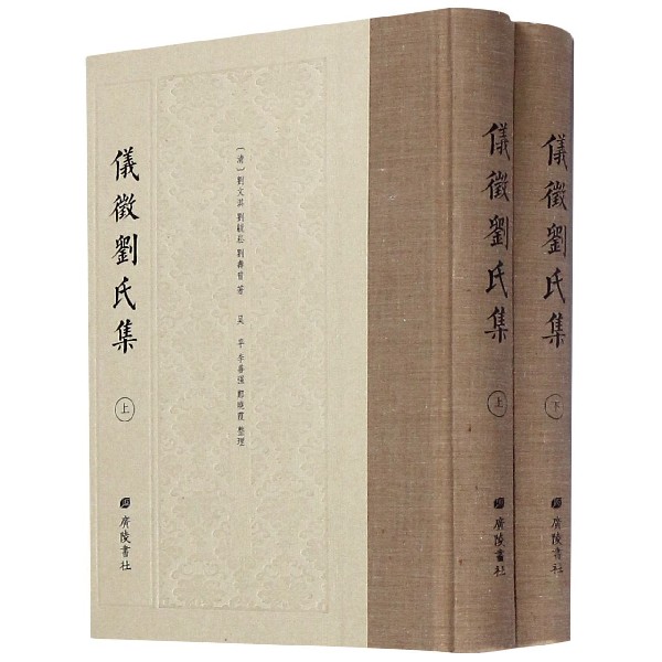 仪征刘氏集(上下)(精)