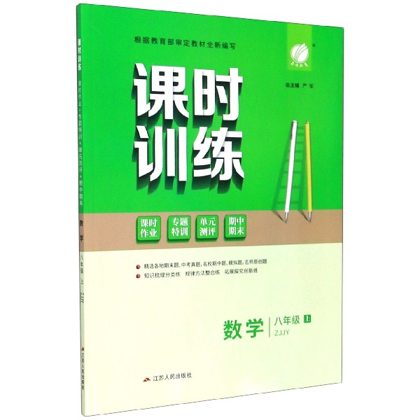 数学(8上ZJJY)/课时训练课时作业专题特训单元测评期中期末