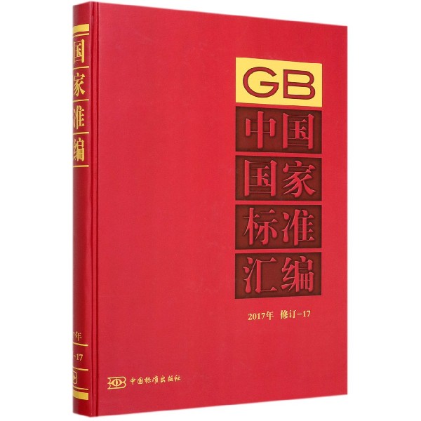 中国国家标准汇编(2017年修订-17)(精)