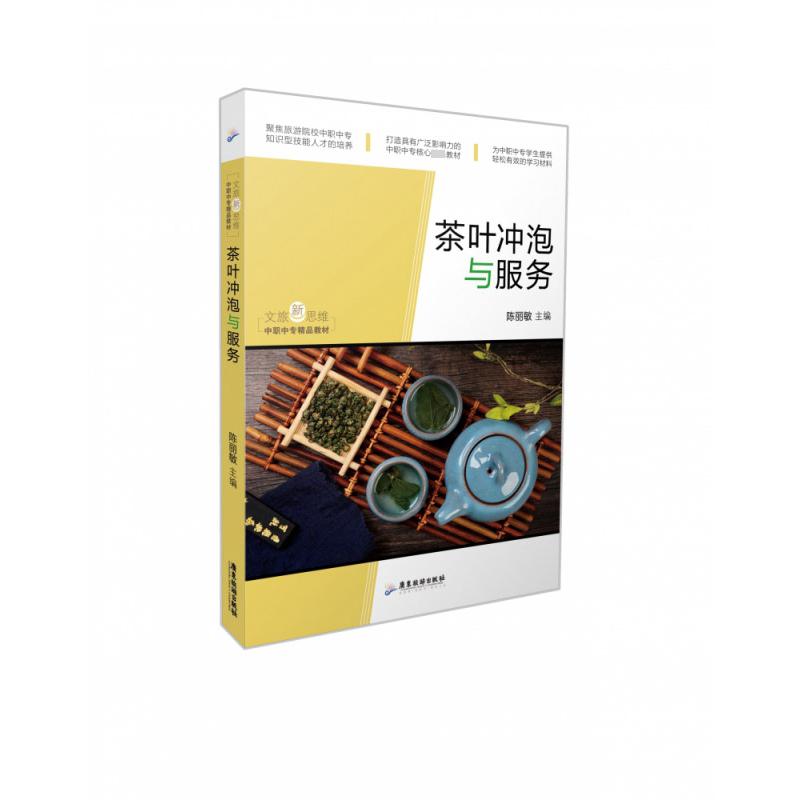 文旅新思维·中职中专精品教材:茶叶冲泡与服务