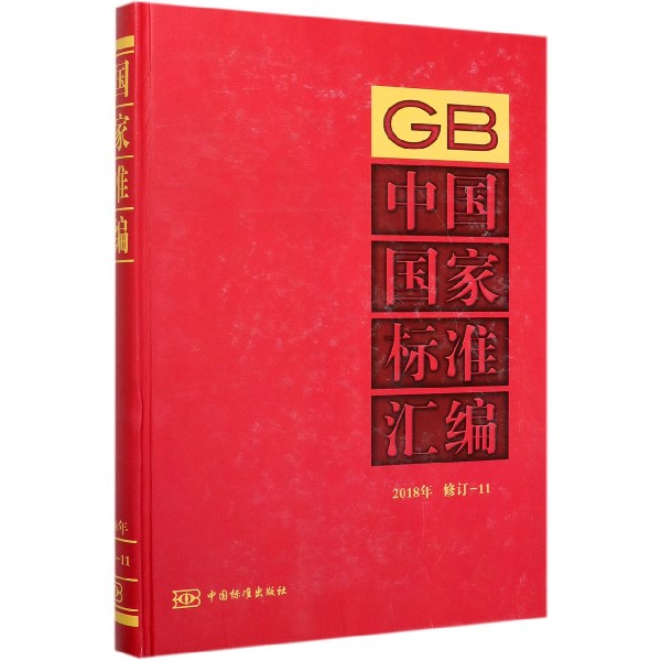 中国国家标准汇编(2018年修订-11)(精)