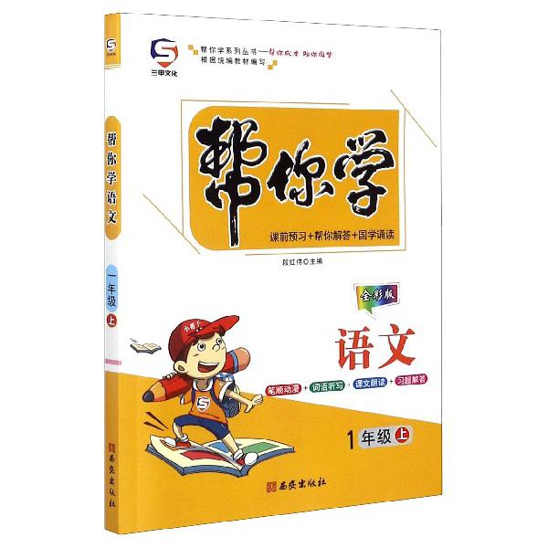 帮你学语文(1上全彩版)/帮你学系列丛书