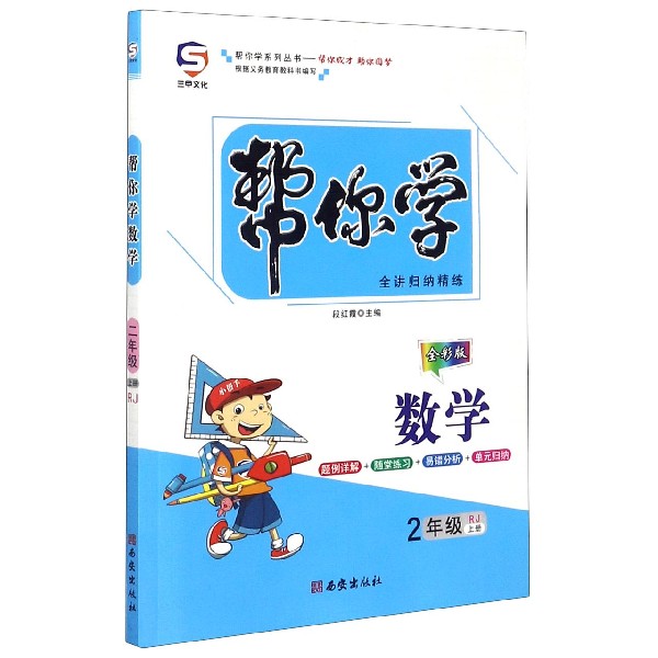 帮你学数学(2上RJ全彩版)/帮你学系列丛书
