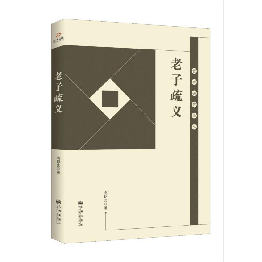 老子疏义/哲学研究论丛