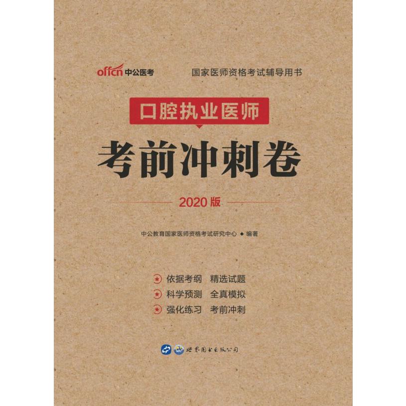 口腔执业医师考前冲刺卷(2020版国家医师资格考试辅导用书)