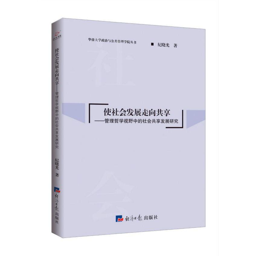 使社会发展走向共享--管理哲学视野中的社会共享发展研究/华侨大学政治与公共管理学院 
