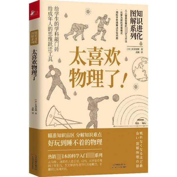 太喜欢物理了/知识进化图解系列