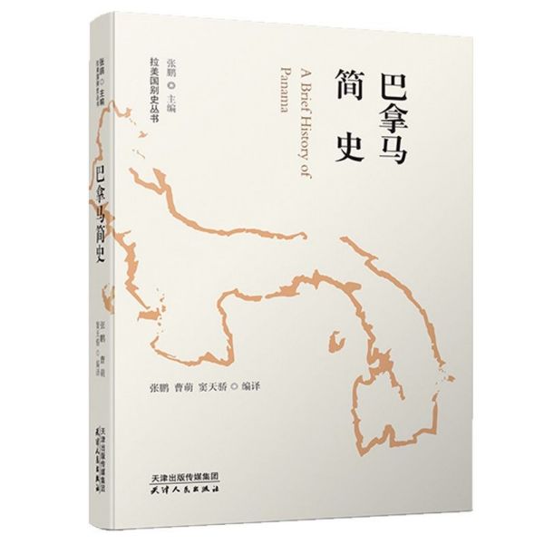 巴拿马简史/拉美国别史丛书
