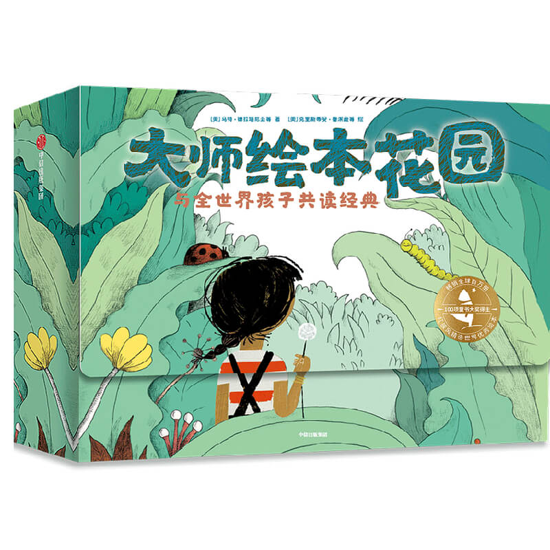 大师绘本花园(与全世界的孩子共读经典共15册)