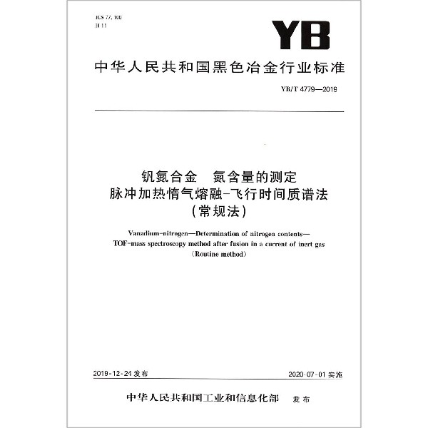 钒氮合金氮含量的测定脉冲加热惰气熔融-飞行时间质谱法(常规法YBT4779-2019)/中华人 