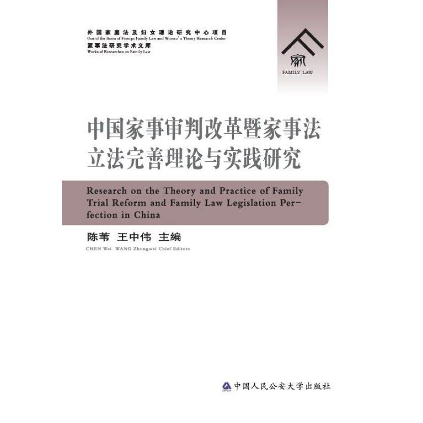 中国家事审判改革暨家事法立法完善理论与实践研究/家事法研究学术文库