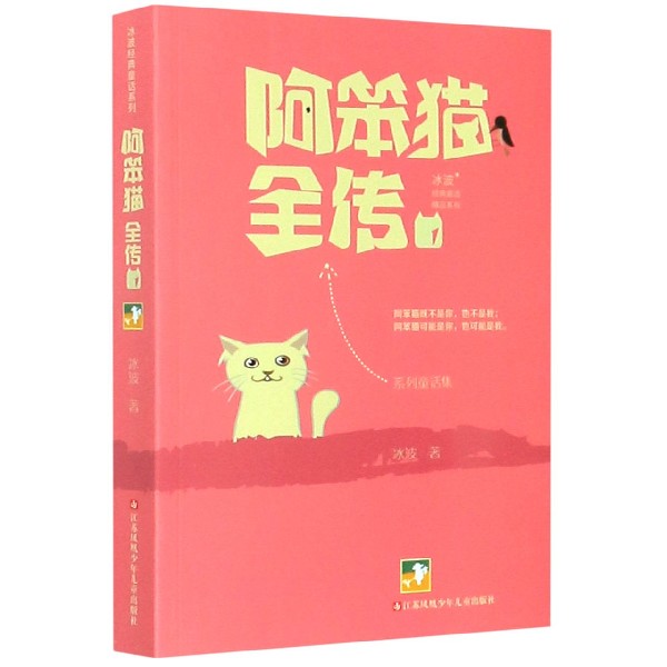 阿笨猫全传(1)/冰波经典童话精品系列