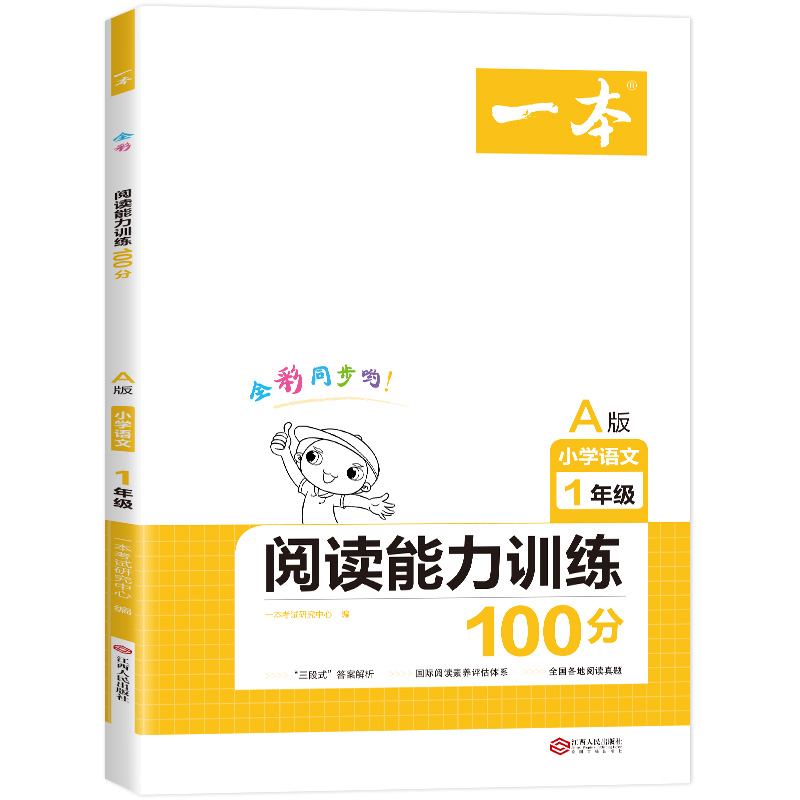 2021 一本·小学语文阅读能力训练100分一年级A版