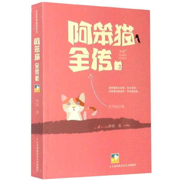 阿笨猫全传(2)/冰波经典童话精品系列