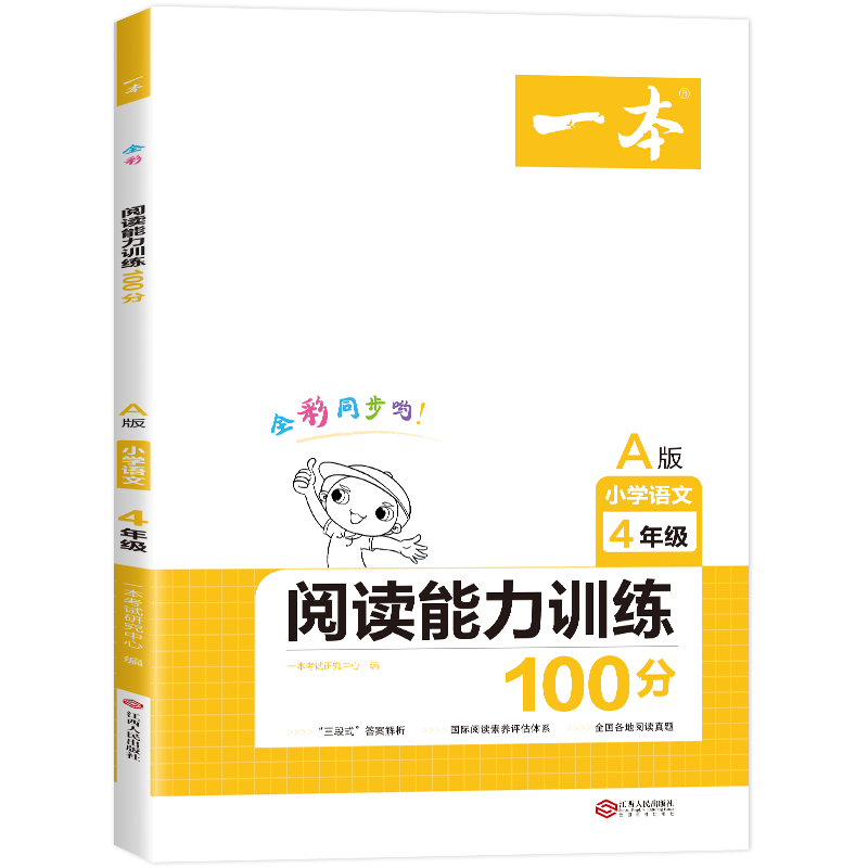 2021 一本·小学语文阅读能力训练100分四年级A版