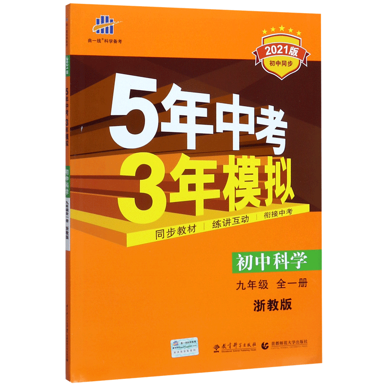 （M131）2021版九年级上册  科学（浙教版全一册）