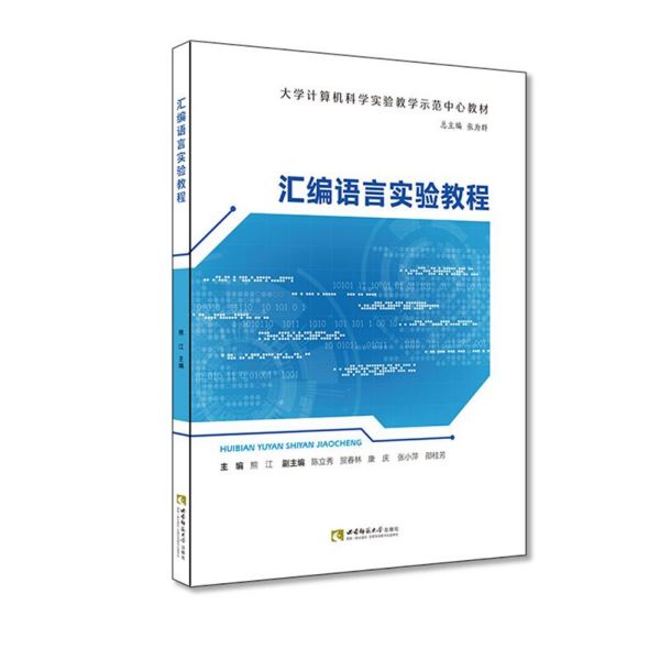 汇编语言实验教程(大学计算机科学实验教学示范中心教材)