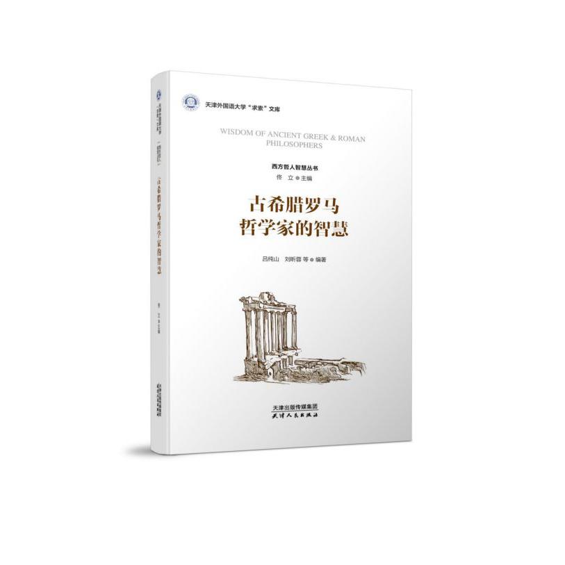 古希腊罗马哲学家的智慧/西方哲人智慧丛书/天津外国语大学求索文库